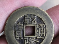 乾隆通宝驱邪