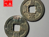 皇宋通宝小平母钱