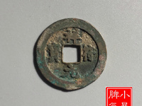 祥符元宝背上星拍卖