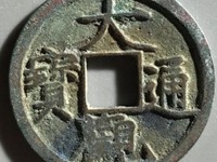 大观通宝 小平