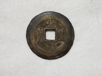 光绪重宝当十当字下有一星