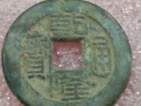 乾隆通宝宝川局珍稀版