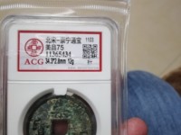 崇宁通宝垂足宝抽示昂宝