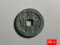 元祐通宝折二价格