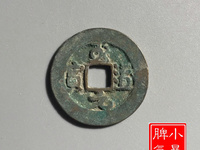 至道元宝是哪个朝代的