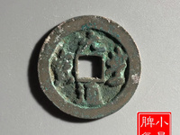 稀有元丰通宝草书