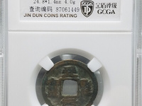 天圣元宝最贵的值多少