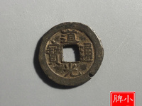 请问小道光通宝值多少钱