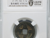 咸平元宝近期拍卖价格