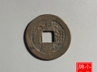 嘉庆通宝宝浙局地方式