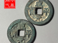 咸平元宝有什么字体