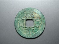 熙宁重宝宽边的价格