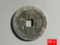 元丰通宝隶书大字版图片