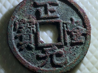 正隆元宝仰头元