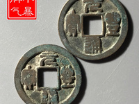 隶书元丰通宝当下市场价格?