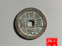 道光通宝背宝泉