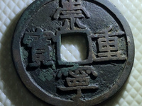 崇宁重宝纤字大样的尺寸