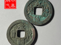 元符通宝篆书背上星