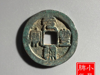元丰通宝隶书小平