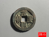元丰通宝大字飞元图