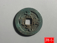 景德元宝背面是洪图片及价格
