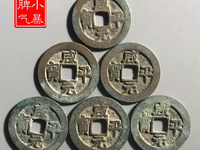 咸平元宝合背