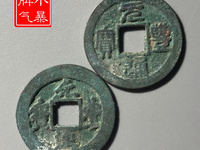 元丰通宝折三铁母价格