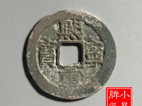 百度百科熙宁重宝图片及价格