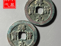 祥符元宝值钱吗