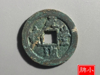 元丰通宝背巨星价格