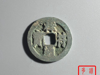 过26的祥符通宝