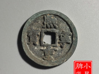 熙宁重宝真书折三是几级币