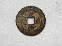 光绪重宝大写当十背右星