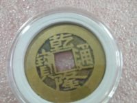 乾隆通宝多少钱一块