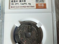 顺治通宝背上昌版别