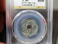 咸丰通宝背宝福一百市场价格