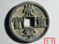 崇宁重宝短丁版别