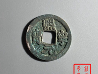 熙宁元宝正郭篆书