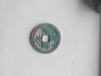 至道元宝小平行书阔缘