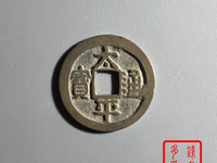 清代小刀会太平通宝小平钱