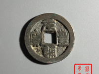 元丰通宝折三铁母