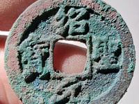 绍圣元宝拍卖成交价格