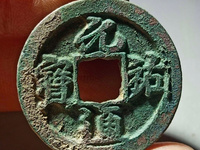篆书元祐通宝图片
