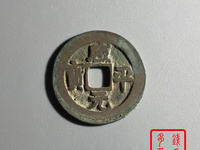 咸平元宝背月价