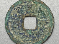 咸淳元宝背八