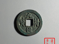 元符通宝百科