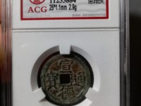 宣德通宝岳字宝图片