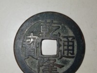 乾隆通宝宝川小平大样