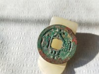 太平通宝背面福字