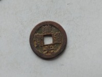 请问道光通宝真品值多少钱